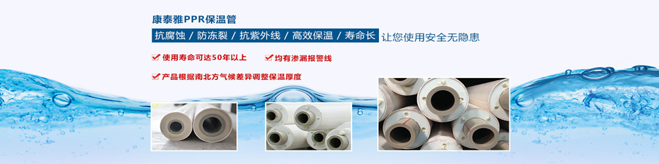康泰雅保溫管 康泰雅保溫管